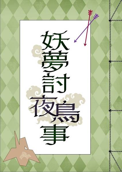 文件:妖夢討夜鳥事封面.jpg