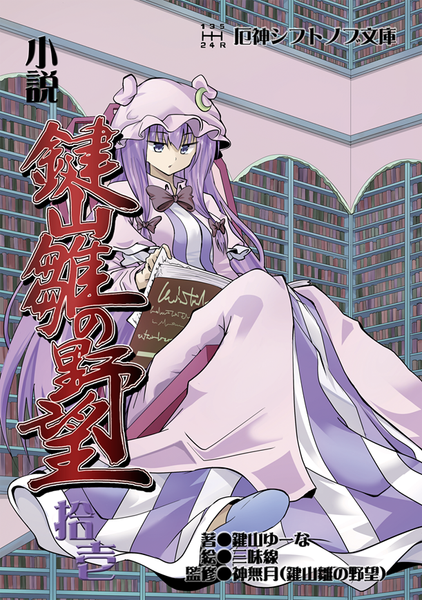文件:小説 鍵山雛の野望 拾壱封面.png