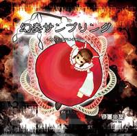 幻奏サンプリング