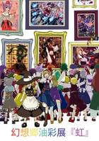 幻想郷油彩展『虹』