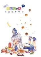 愛蔵版 #ふとちゃん今日のおやつ 下