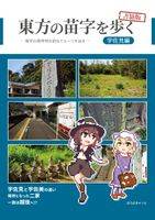 東方の苗字を歩く 宇佐見編