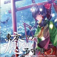 東方ピアノ癒やし子守唄5