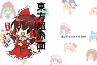 東方超赤面