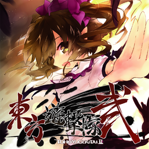 東方遊撃隊 弐封面.png