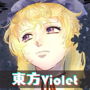 東方 Violet封面.jpg