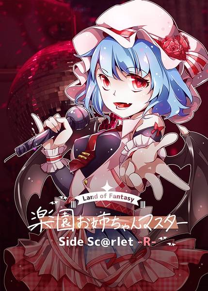 文件:楽園お姉ちゃんマスター Side Sc@rlet -R-封面.jpg