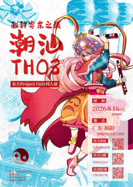 第3届 宣传海报 （鸣谢：岭东绮谭阁）