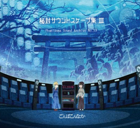 秘封サウンドスケープ集Ⅲ　Phantasma Sound Archive No.53