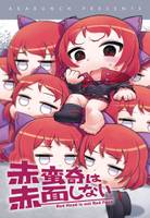 赤蛮奇は赤面しない