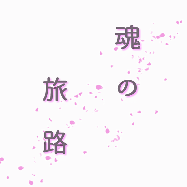 文件:魂の旅路封面.png
