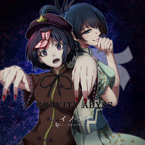 文件:GRAVITY ABYSS封面.png