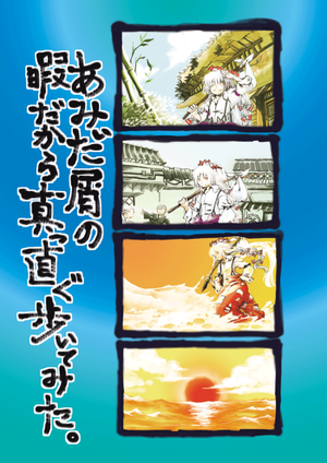 あみだ屑の暇だから真っ直ぐ歩いてみた封面.png