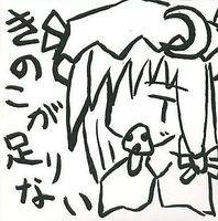 きのこが足りない