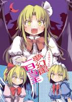 くるみちゃんの夢幻館一日当主