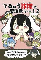 てゐのう詐欺に要注意っ・・・！？