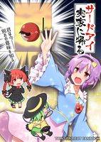 サードアイ実家に帰る