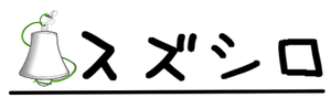 スズシロlogo.png