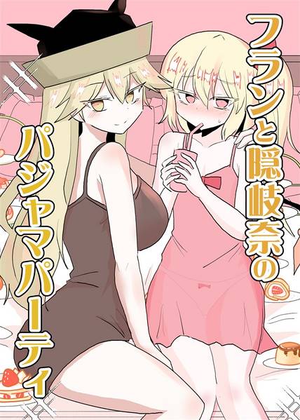 文件:フランと隠岐奈のパジャマパーティ封面.jpg