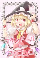 フランドールとコイゴコロ