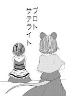 プロトサテライト