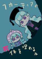 ヘカーティアの死体を埋める本