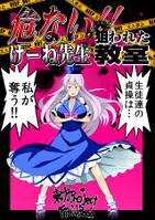 危ない!!けーね先生　狙われた教室