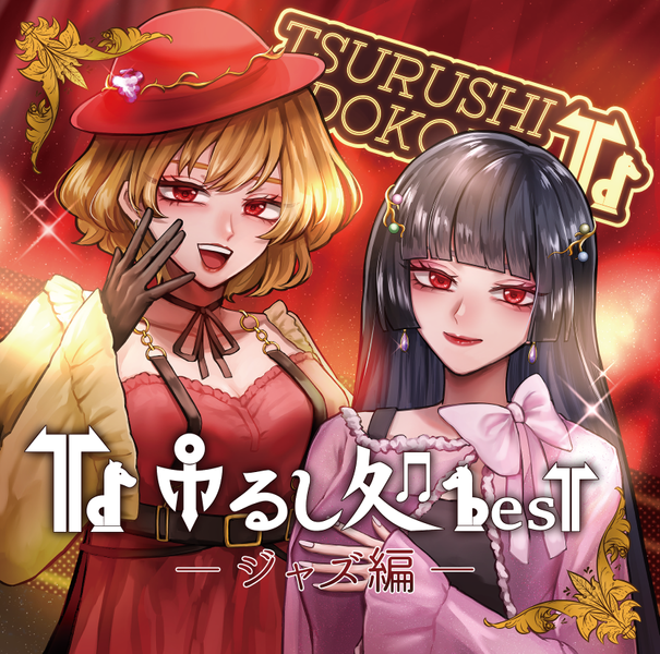 文件:吊るし処besT - ジャズ編封面.png