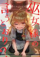 巫女様の言うとおり?