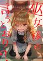 巫女様の言うとおり? Cover Image