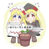 幻想ナラトグラフ オリジナルシナリオ～咲かない花と春告精～+BGM