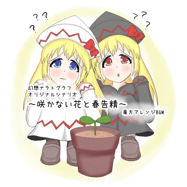 文件:幻想ナラトグラフ オリジナルシナリオ～咲かない花と春告精～+BGM封面.jpg