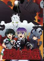 幻想大空大戦 アポカリプス