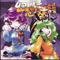 幻想狂走譜Vol.5