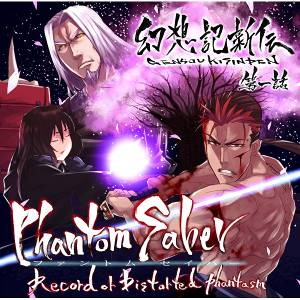 幻想記新伝ファントムセイバー第一話封面.jpg