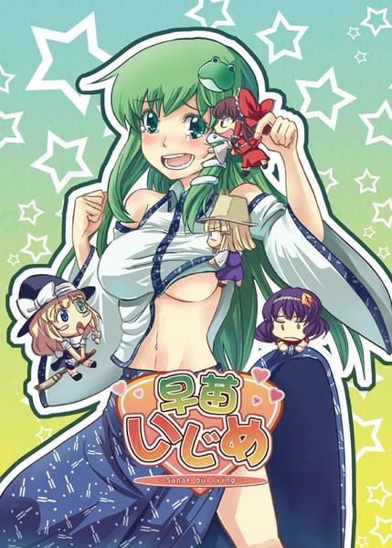 文件:早苗いじめ封面.jpg