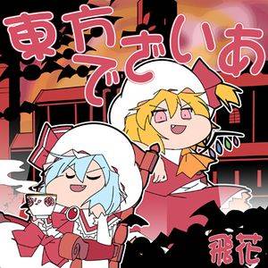 東方でざいあ封面.jpg