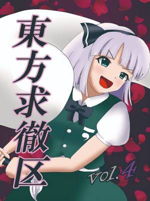 東方求徹区 Vol.4封面.jpg