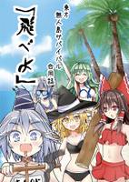 東方無人島サバイバル合同誌「飛べよ」