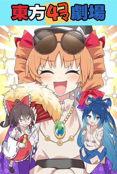 文件:東方4コマ劇場封面.jpg