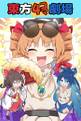 東方4コマ劇場 封面图片