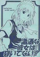 瀟洒な彼女は穿いてない? 絶対領域の秘密