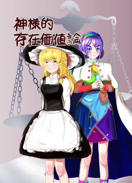文件:神様的存在価値論封面.png