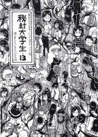 秘封大学生・13
