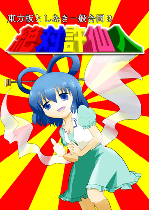 絶対許仙人 東方板としあき一般合同誌3封面.png
