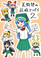 美術部の袿姫センパイ2