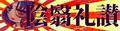 2022年10月21日 (金) 10:17時点における版のサムネイル