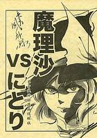魔理沙vsにとり 東方風神録漫画体験版