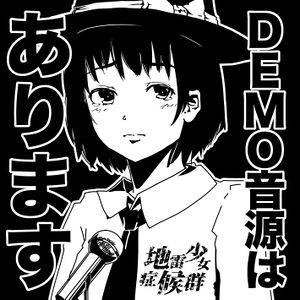 DEMO音源はあります封面.jpg