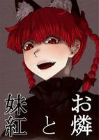 お燐と妹紅